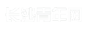 长沙青年网